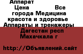 Аппарат LPG  “Wellbox“ › Цена ­ 70 000 - Все города Медицина, красота и здоровье » Аппараты и тренажеры   . Дагестан респ.,Махачкала г.